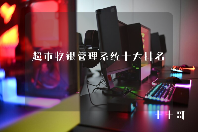 超市收银管理系统十大排名 超市收银管理系统十大排名