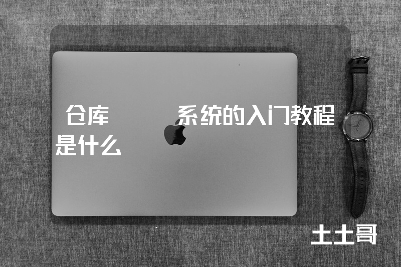 仓库erp系统的入门教程是什么 仓库erp系统的入门教程是什么
