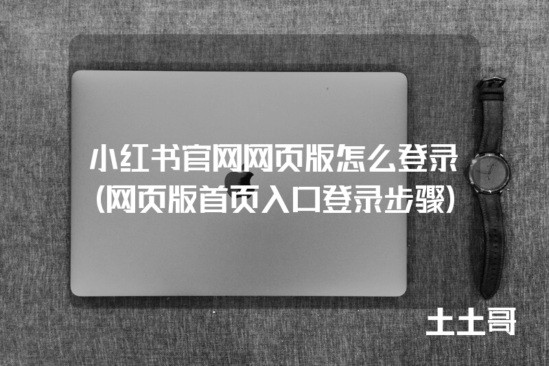 小红书官网网页版怎么登录(网页版首页入口登录步骤) 小红书官网网页版怎么登录(网页版首页入口登录步骤)