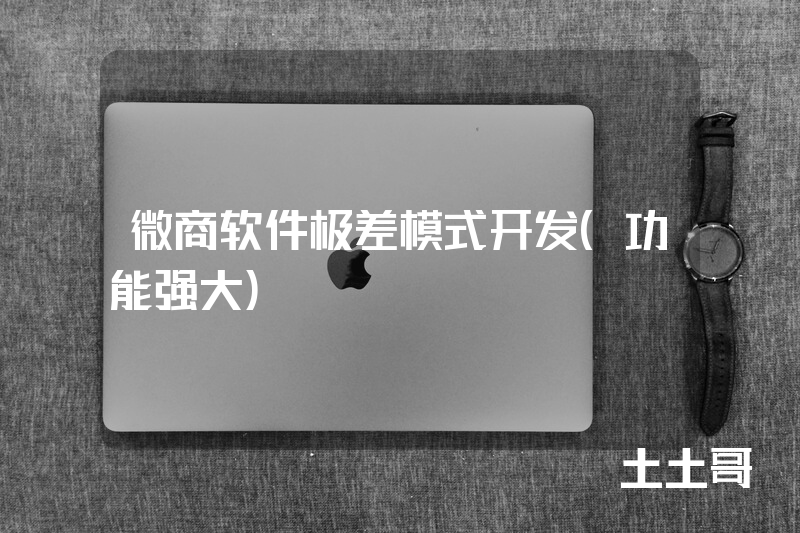 微商软件极差模式开发(功能强大) 微商软件极差模式开发(功能强大)