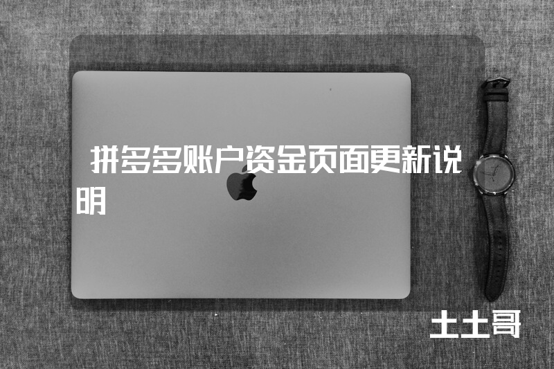 拼多多账户资金页面更新说明 拼多多账户资金页面更新说明
