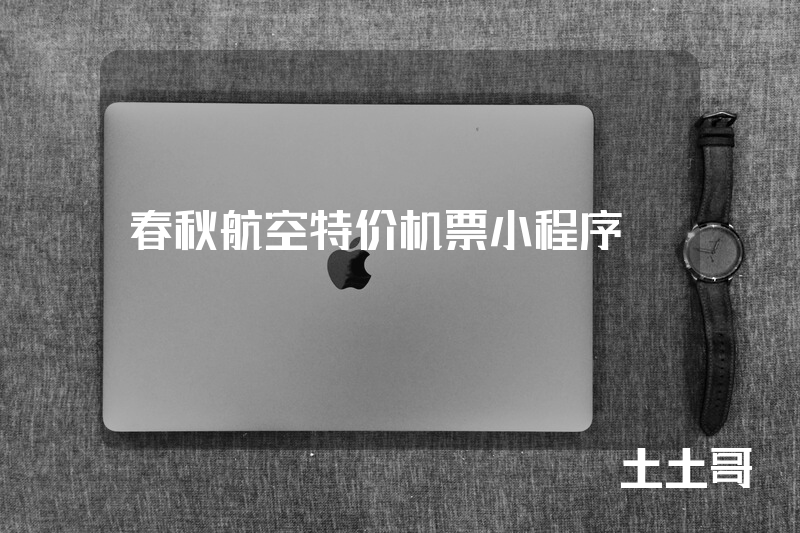春秋航空特价机票小程序 春秋航空特价机票小程序