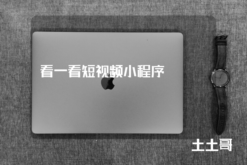 看一看短视频小程序 看一看短视频小程序