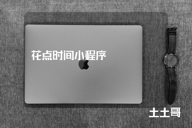 花点时间小程序 花点时间小程序