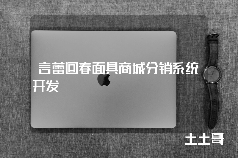 言蕾回春面具商城分销系统开发 言蕾回春面具商城分销系统开发