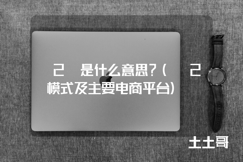 C2M是什么意思?(C2M模式及主要电商平台) C2M是什么意思?(C2M模式及主要电商平台)
