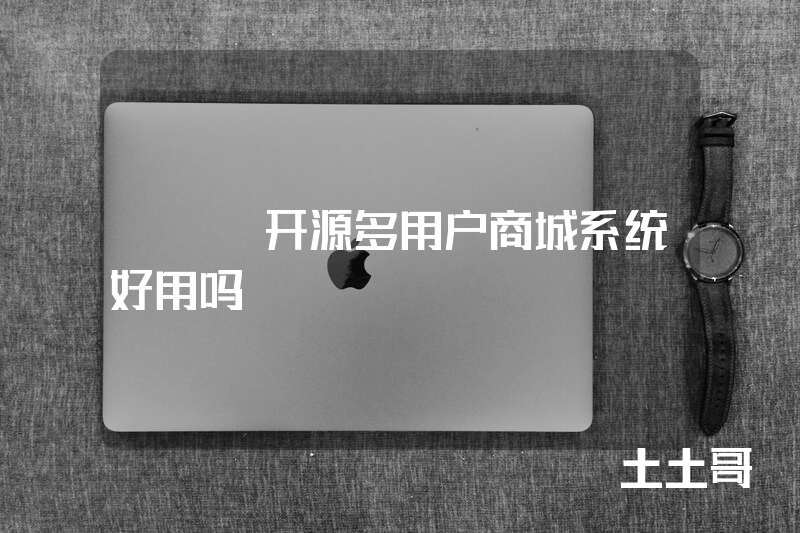 php开源多用户商城系统好用吗 php开源多用户商城系统好用吗