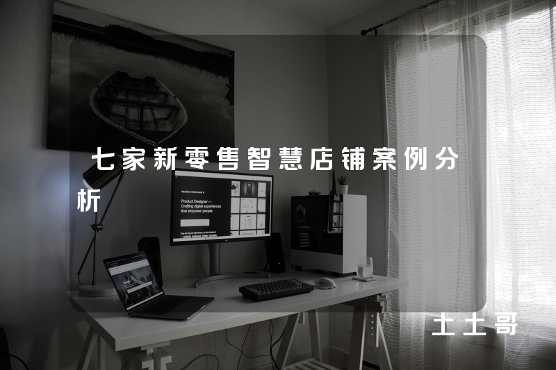 七家新零售智慧店铺案例分析 七家新零售智慧店铺案例分析