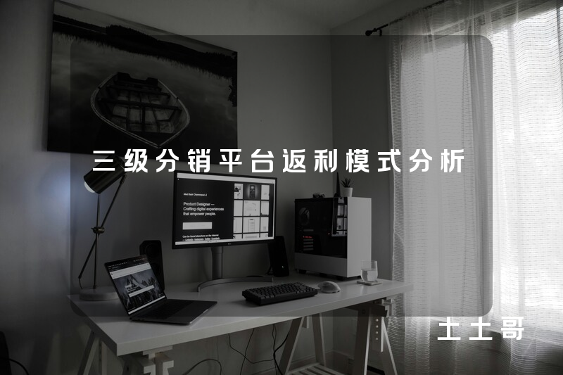 三级分销平台返利模式分析 三级分销平台返利模式分析