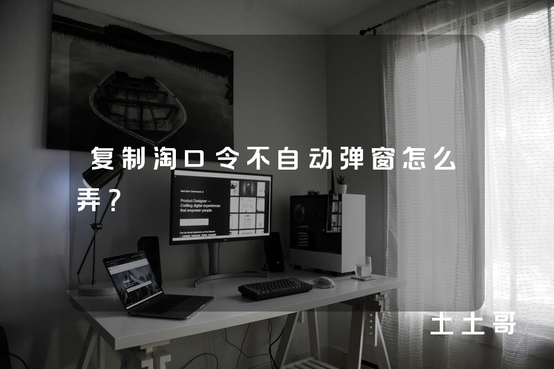 复制淘口令不自动弹窗怎么弄? 复制淘口令不自动弹窗怎么弄?