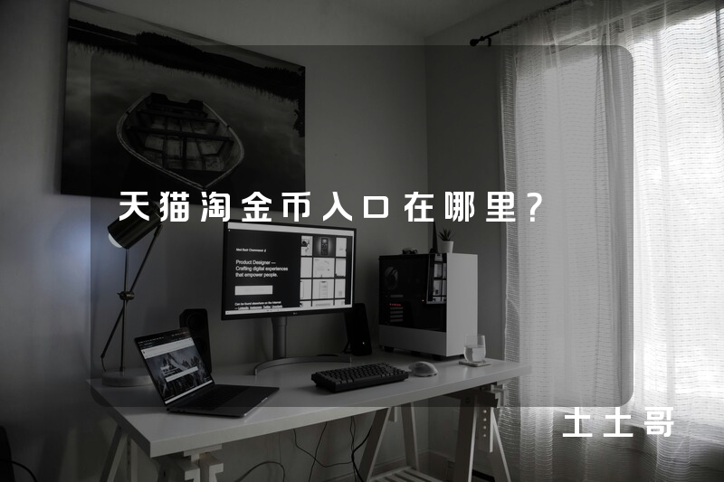 天猫淘金币入口在哪里? 天猫淘金币入口在哪里?
