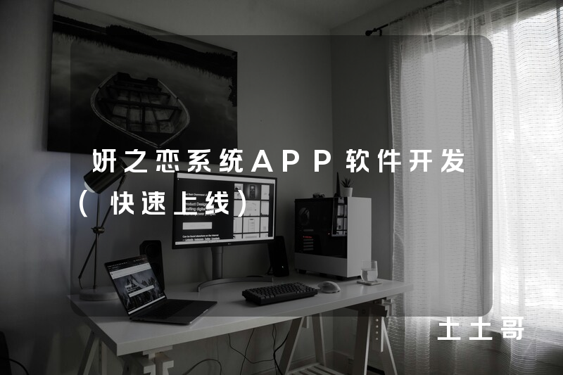 妍之恋系统APP软件开发(快速上线) 妍之恋系统APP软件开发(快速上线)