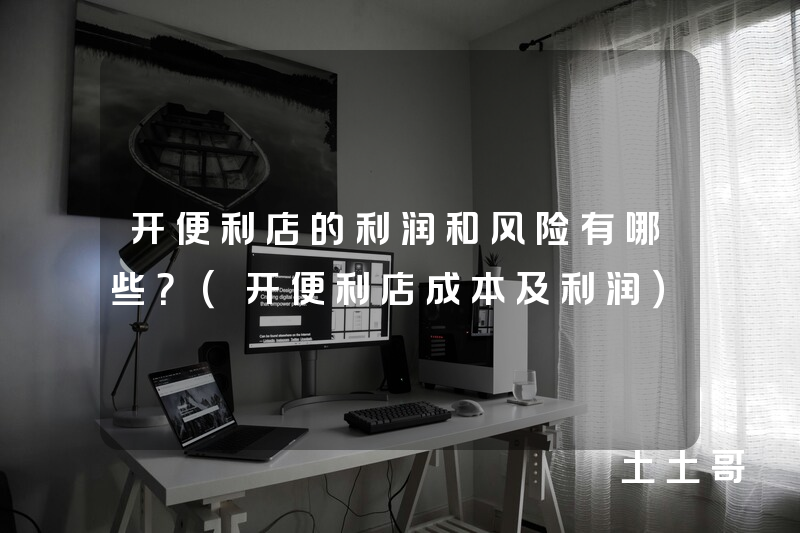 开便利店的利润和风险有哪些?(开便利店成本及利润) 开便利店的利润和风险有哪些?(开便利店成本及利润)