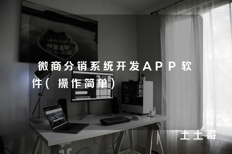 微商分销系统开发APP软件(操作简单) 微商分销系统开发APP软件(操作简单)