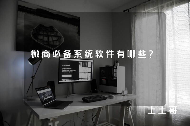 微商必备系统软件有哪些? 微商必备系统软件有哪些?