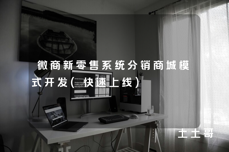 微商新零售系统分销商城模式开发(快速上线) 微商新零售系统分销商城模式开发(快速上线)