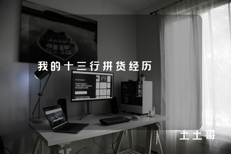 我的十三行拼货经历 我的十三行拼货经历