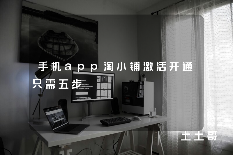 手机app淘小铺激活开通只需五步 手机app淘小铺激活开通只需五步