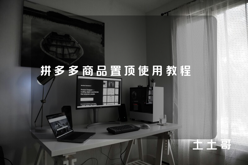 拼多多商品置顶使用教程 拼多多商品置顶使用教程
