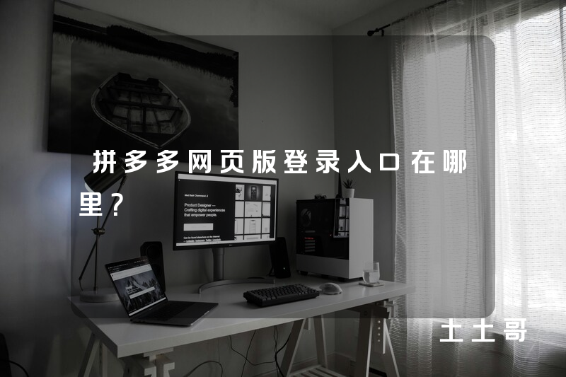 拼多多网页版登录入口在哪里? 拼多多网页版登录入口在哪里?