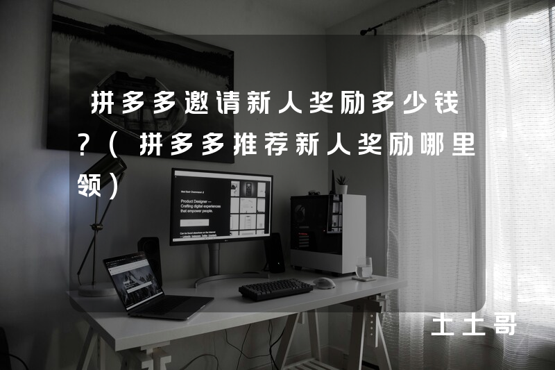 拼多多邀请新人奖励多少钱?(拼多多推荐新人奖励哪里领) 拼多多邀请新人奖励多少钱?(拼多多推荐新人奖励哪里领)