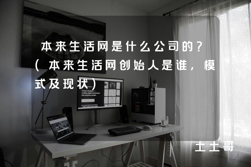 本来生活网是什么公司的?(本来生活网创始人是谁,模式及现状) 本来生活网是什么公司的?(本来生活网创始人是谁,模式及现状)