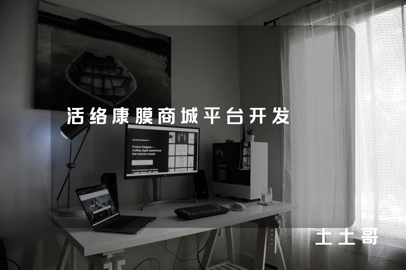 活络康膜商城平台开发 活络康膜商城平台开发