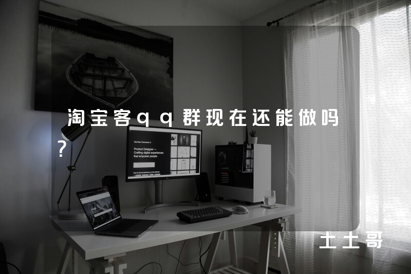 淘宝客qq群现在还能做吗? 淘宝客qq群现在还能做吗?