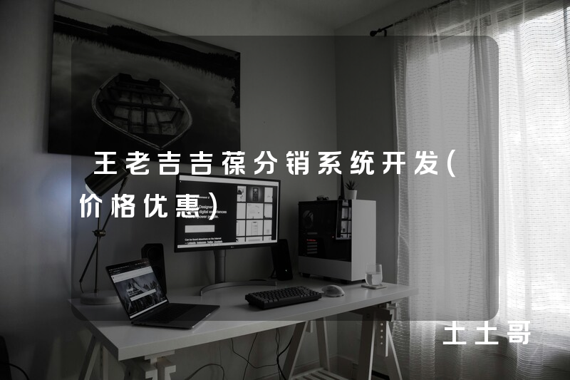 王老吉吉葆分销系统开发(价格优惠) 王老吉吉葆分销系统开发(价格优惠)