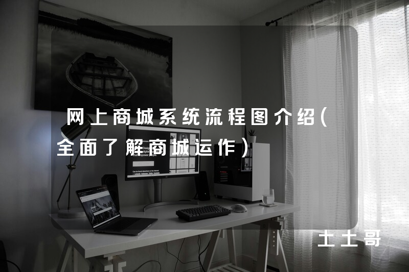 网上商城系统流程图介绍(全面了解商城运作) 网上商城系统流程图介绍(全面了解商城运作)