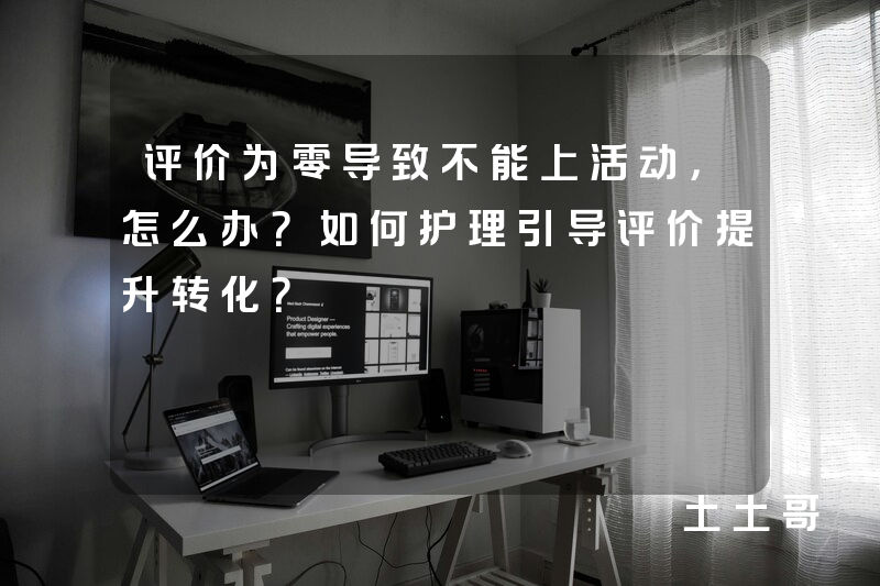 评价为零导致不能上活动,怎么办?如何护理引导评价提升转化? 评价为零导致不能上活动,怎么办?如何护理引导评价提升转化?