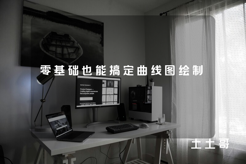 零基础也能搞定曲线图绘制 零基础也能搞定曲线图绘制