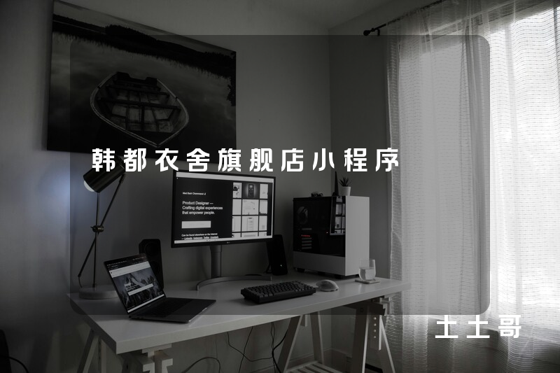 韩都衣舍旗舰店小程序 韩都衣舍旗舰店小程序