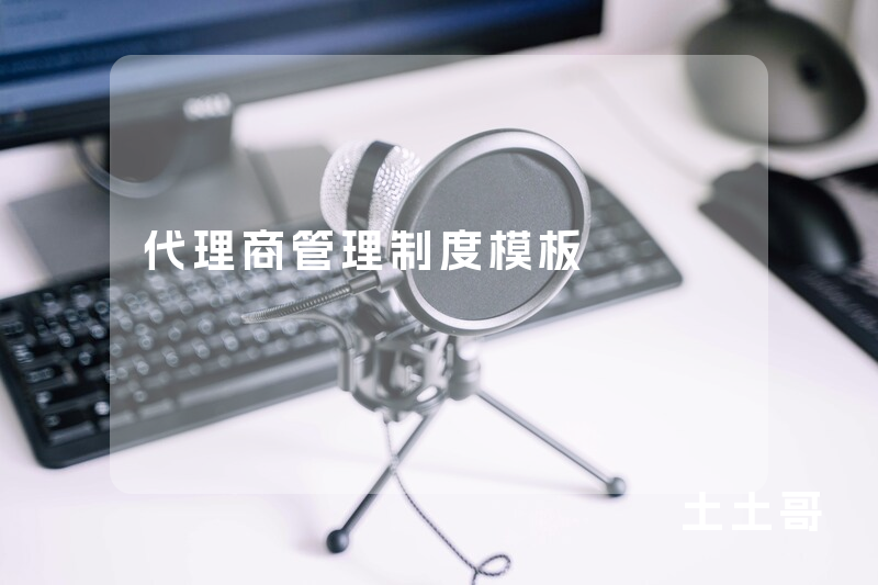 代理商管理制度模板 代理商管理制度模板