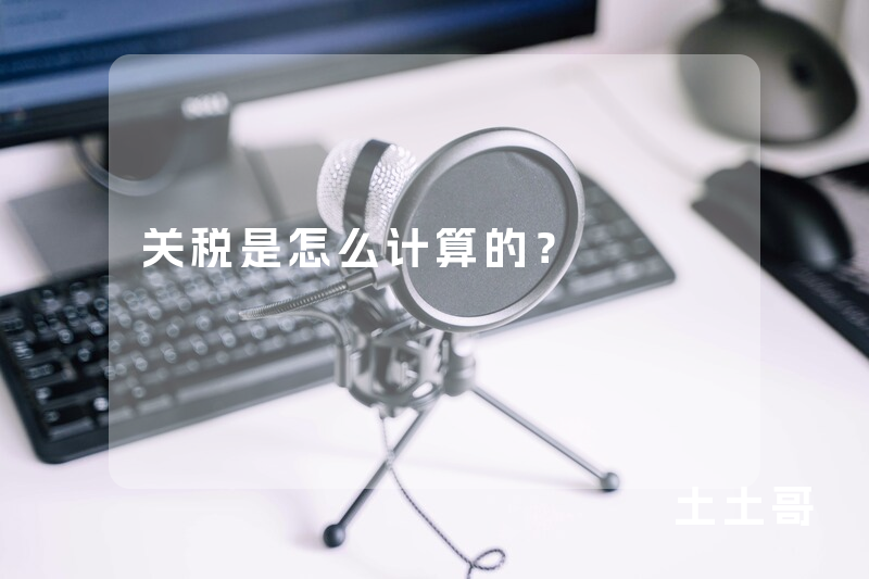 关税是怎么计算的? 关税是怎么计算的?