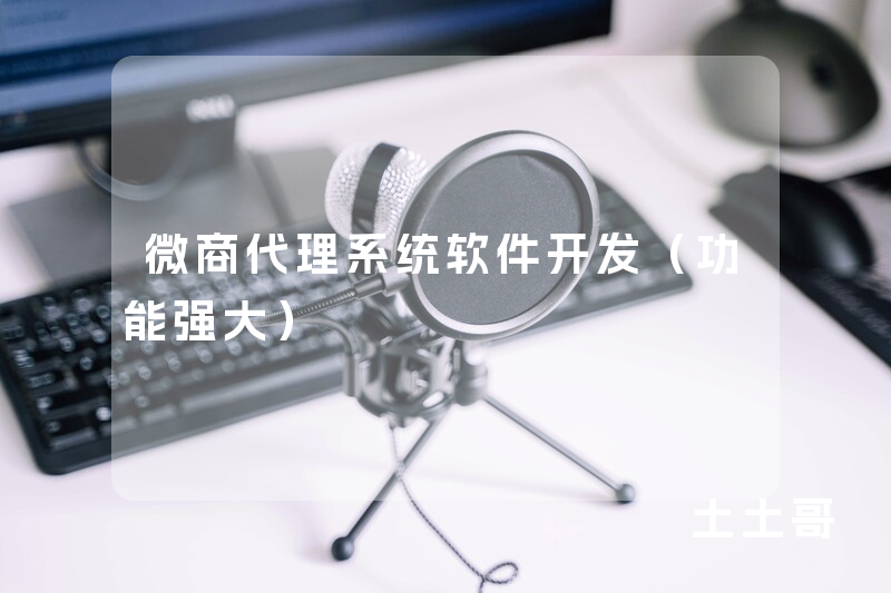 微商代理系统软件开发(功能强大) 微商代理系统软件开发(功能强大)