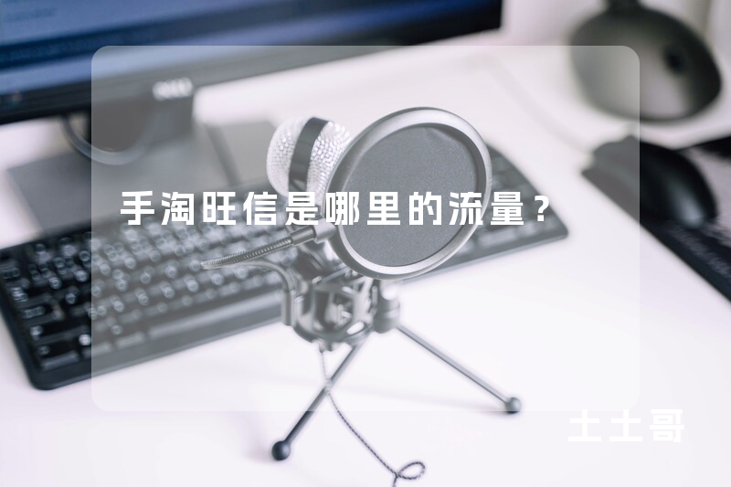 手淘旺信是哪里的流量? 手淘旺信是哪里的流量?