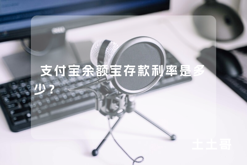 支付宝余额宝存款利率是多少? 支付宝余额宝存款利率是多少?