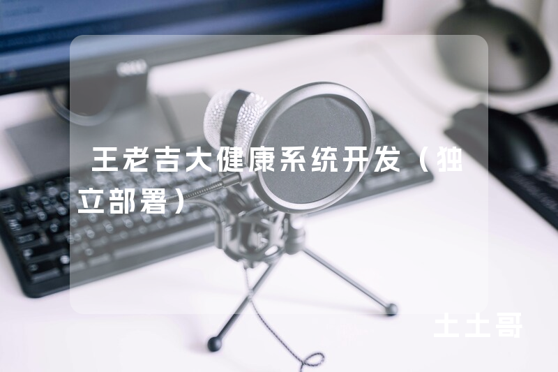 王老吉大健康系统开发(独立部署) 王老吉大健康系统开发(独立部署)
