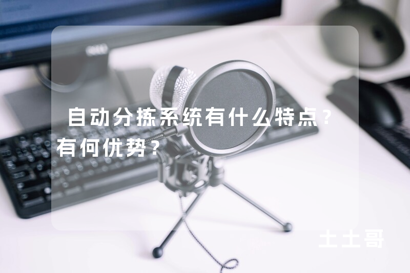自动分拣系统有什么特点?有何优势? 自动分拣系统有什么特点?有何优势?