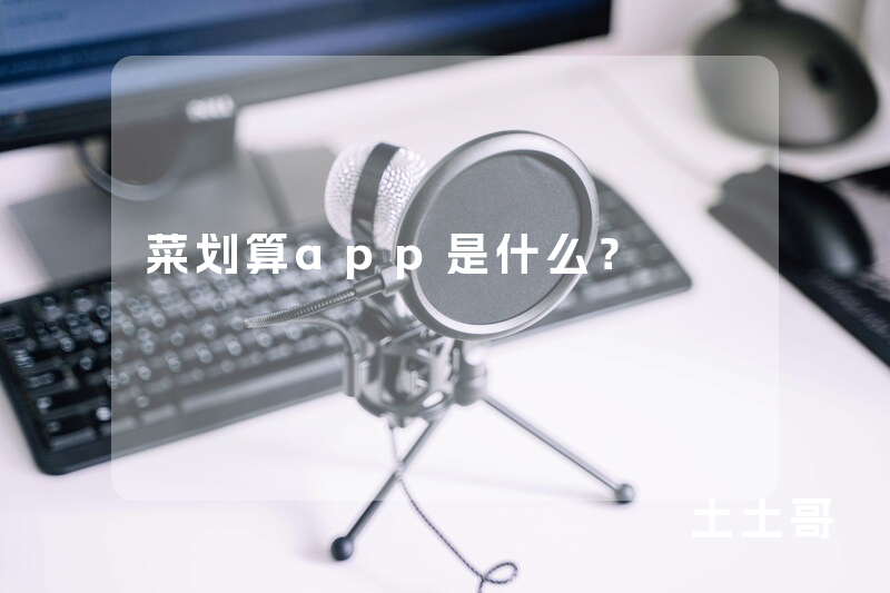 菜划算app是什么? 菜划算app是什么?