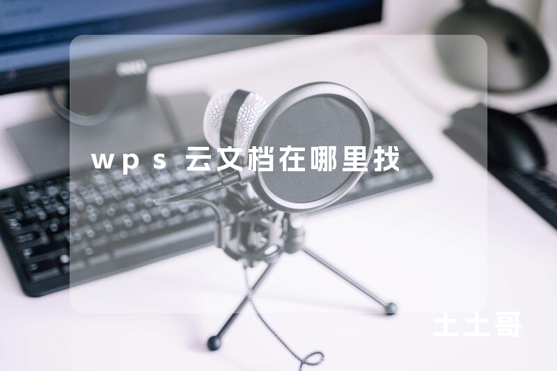 wps云文档在哪里找 wps云文档在哪里找
