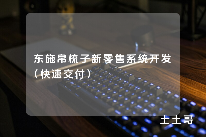 东施帛梳子新零售系统开发(快速交付) 东施帛梳子新零售系统开发(快速交付)