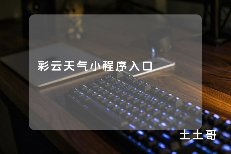 彩云天气小程序入口 彩云天气小程序入口