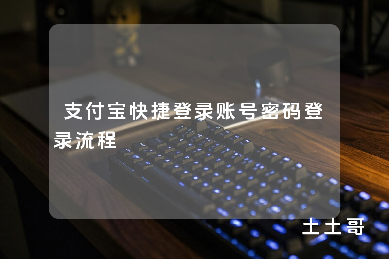 支付宝快捷登录账号密码登录流程 支付宝快捷登录账号密码登录流程