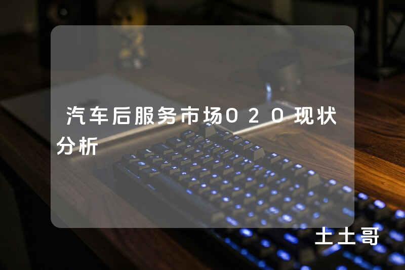 汽车后服务市场O2O现状分析 汽车后服务市场O2O现状分析