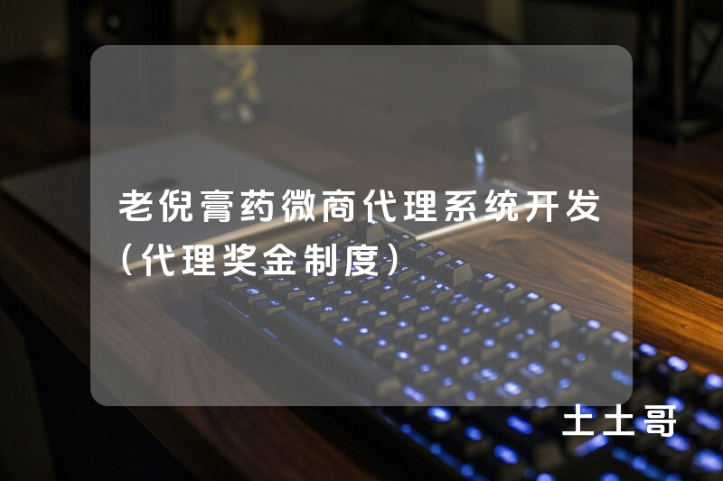 老倪膏药微商代理系统开发(代理奖金制度) 老倪膏药微商代理系统开发(代理奖金制度)
