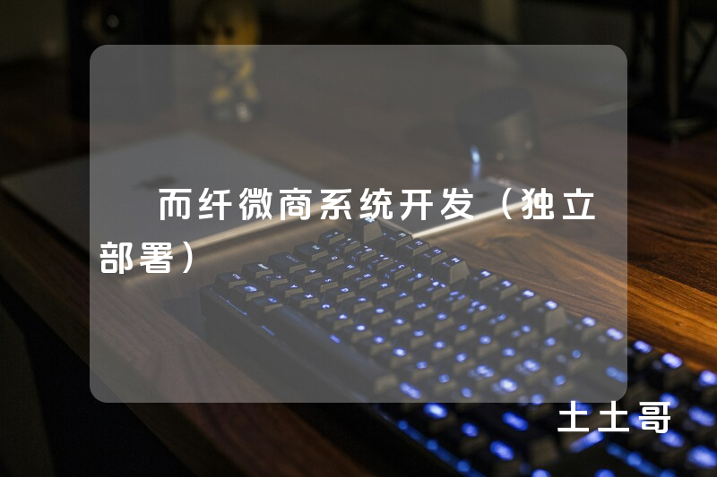 菓而纤微商系统开发(独立部署) 菓而纤微商系统开发(独立部署)