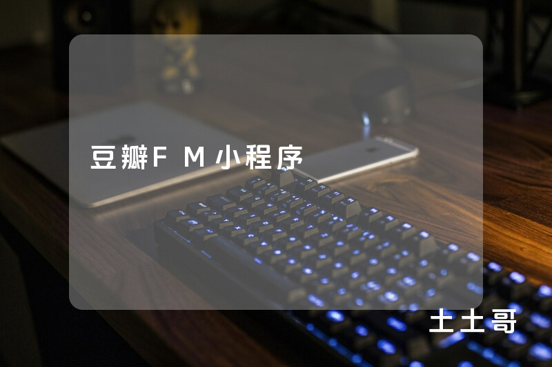 豆瓣FM小程序 豆瓣FM小程序