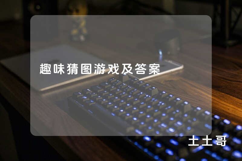 趣味猜图游戏及答案 趣味猜图游戏及答案